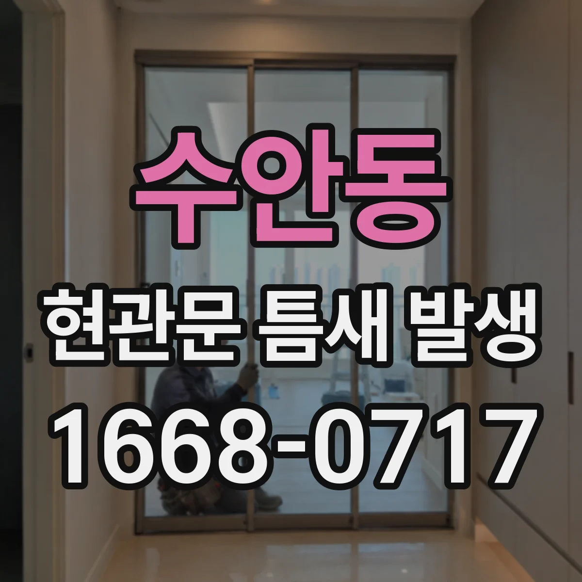 수안동 현관문 틈새 발생