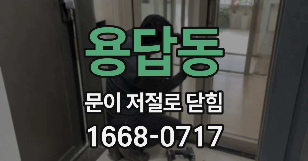 용답동 문이 저절로 닫힘