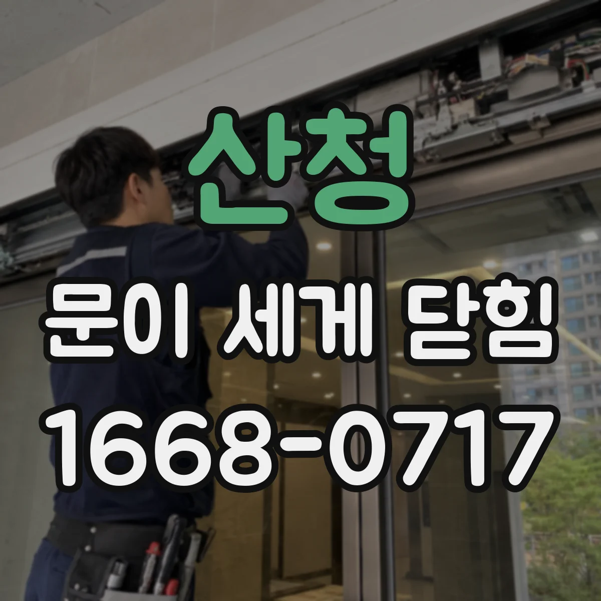 산청 문이 세게 닫힘