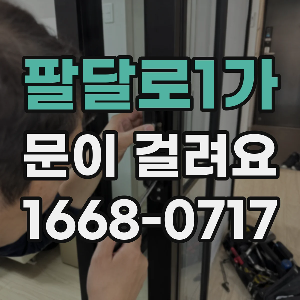 팔달로1가 문이 걸려요
