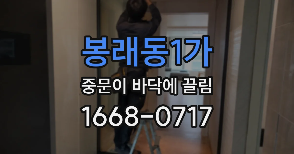봉래동1가 중문이 바닥에 끌림