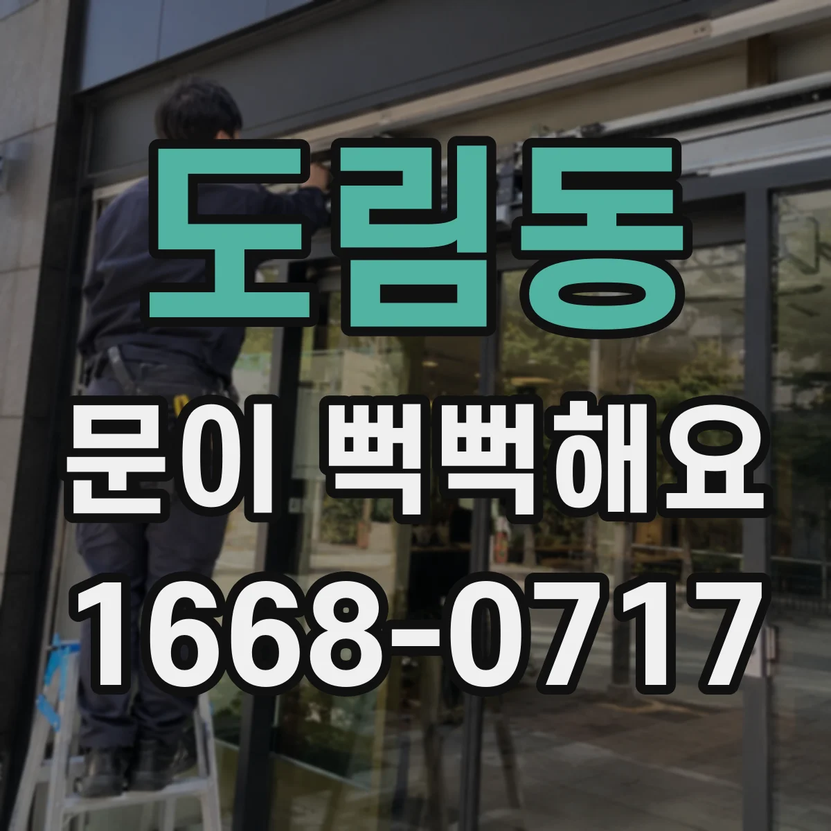 도림동 문이 뻑뻑해요