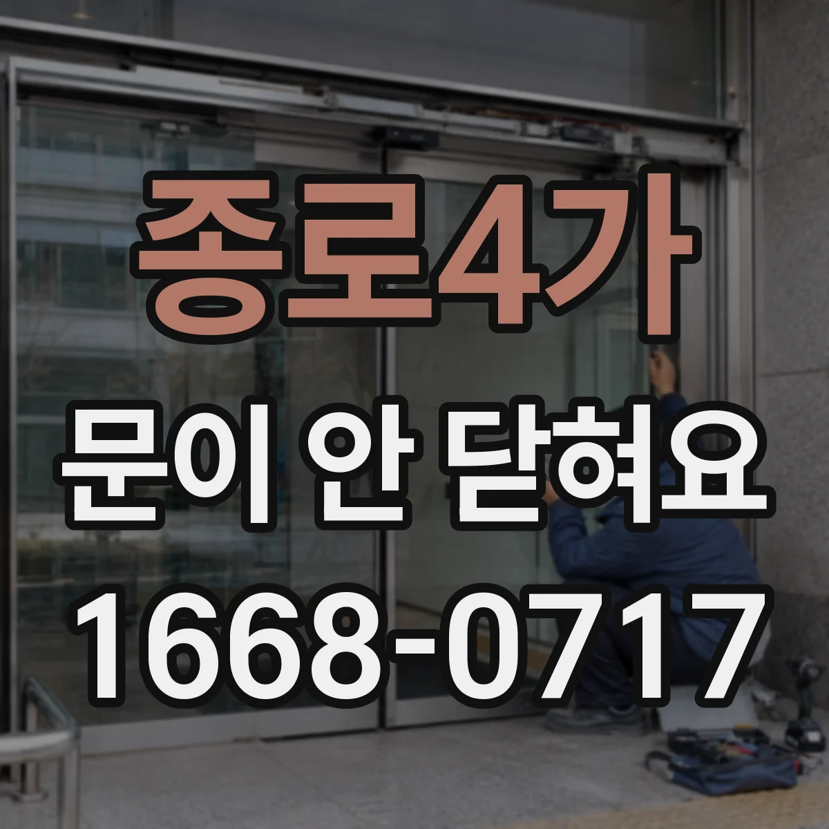 종로4가 문이 안 닫혀요 문짝 휨 원인부터 조정까지 한 번에 정리
