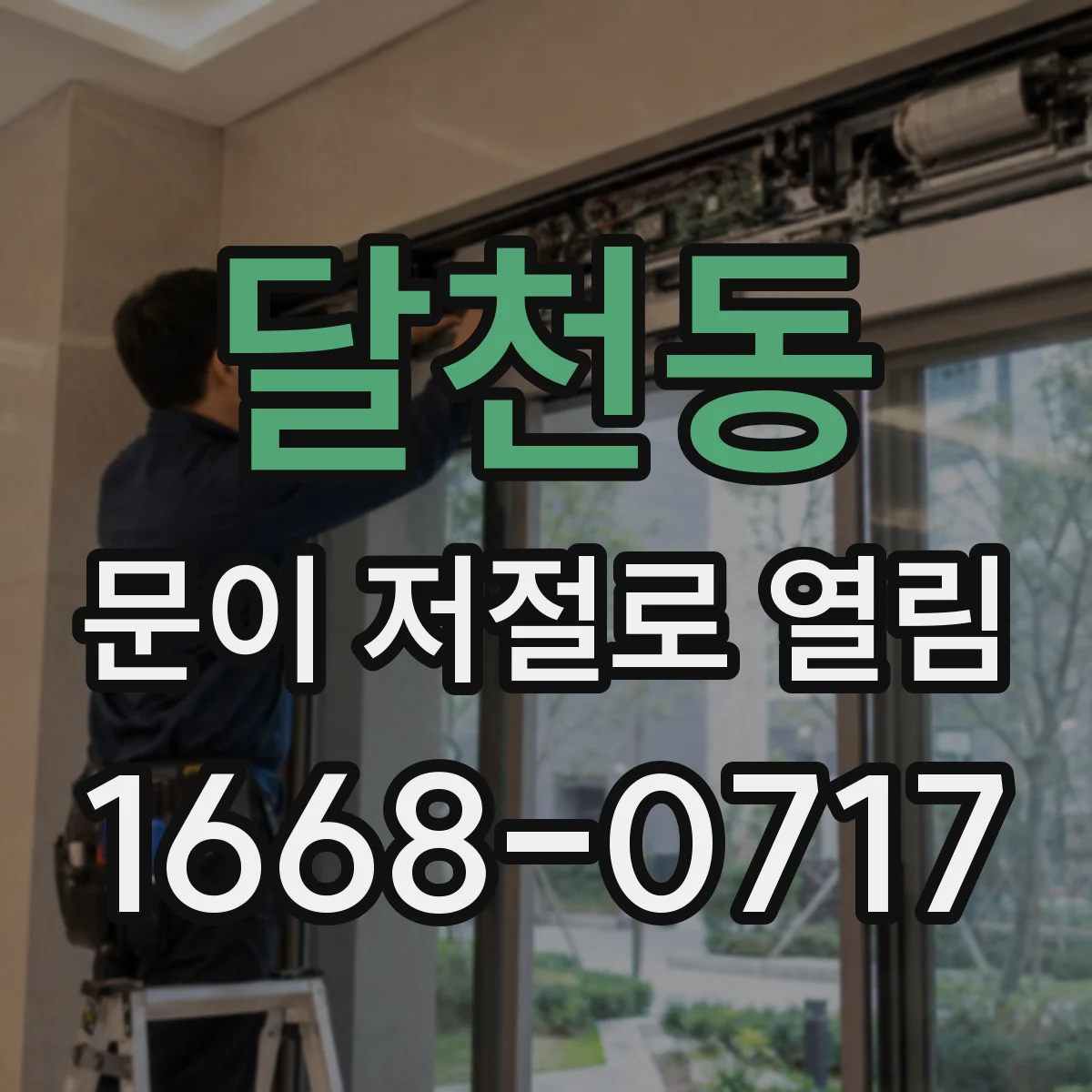 달천동 문이 저절로 열림