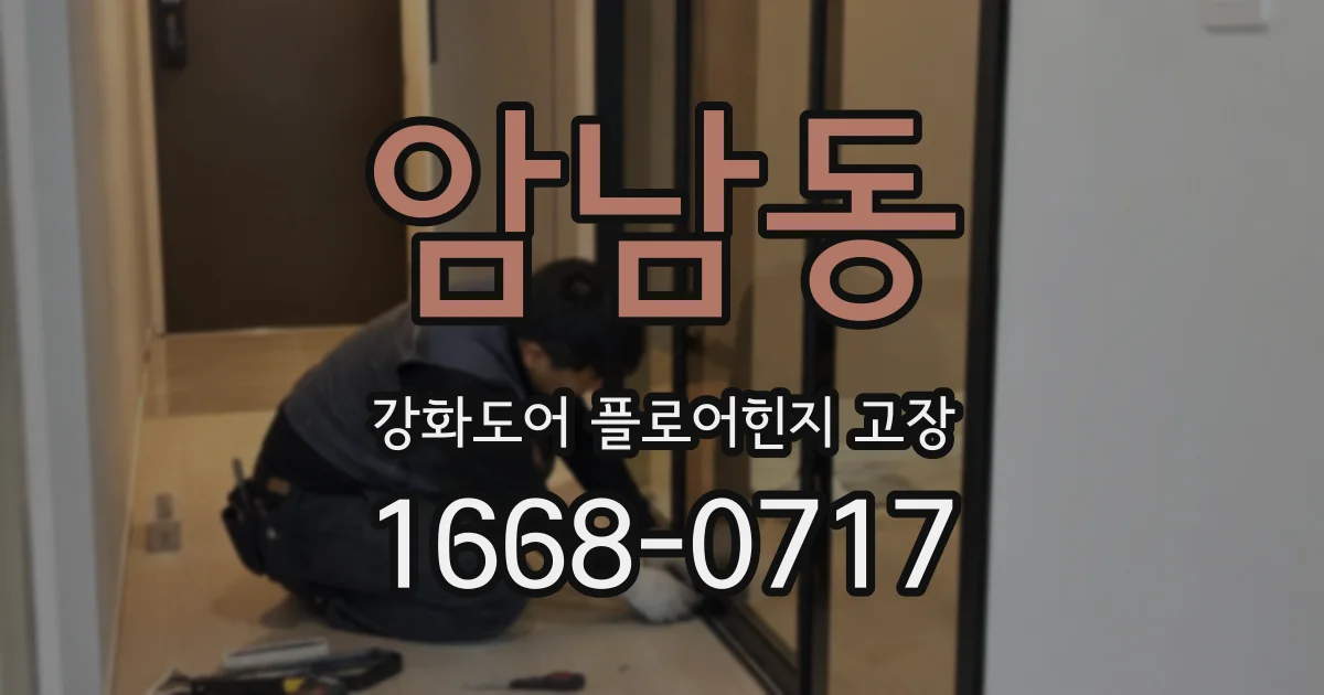 암남동 강화도어 플로어힌지 고장