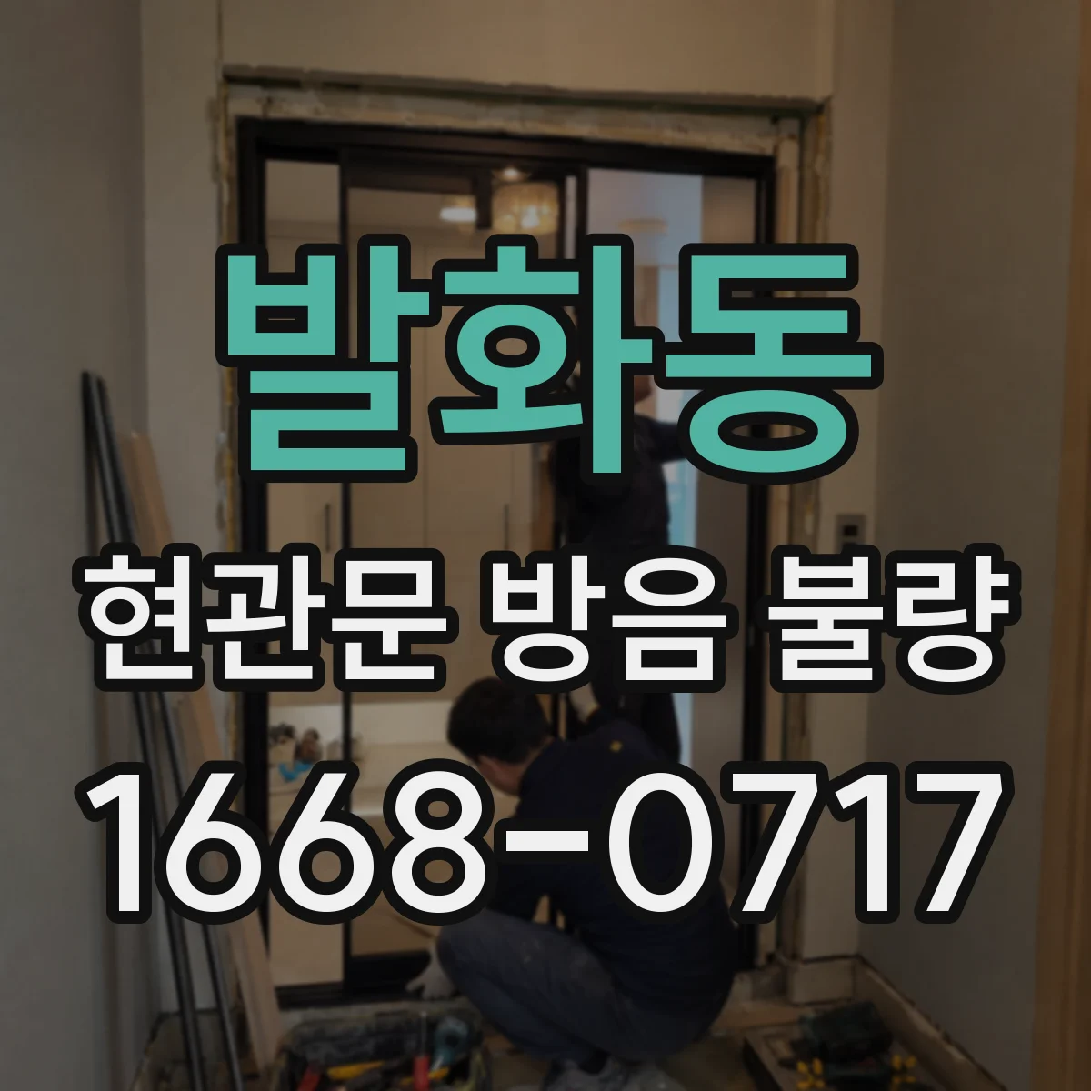 발화동 현관문 방음 불량