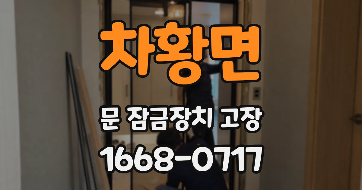 차황면 문 잠금장치 고장