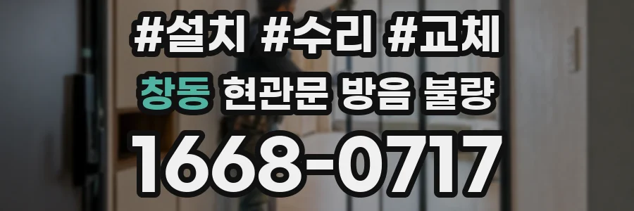 창동 현관문 방음 불량