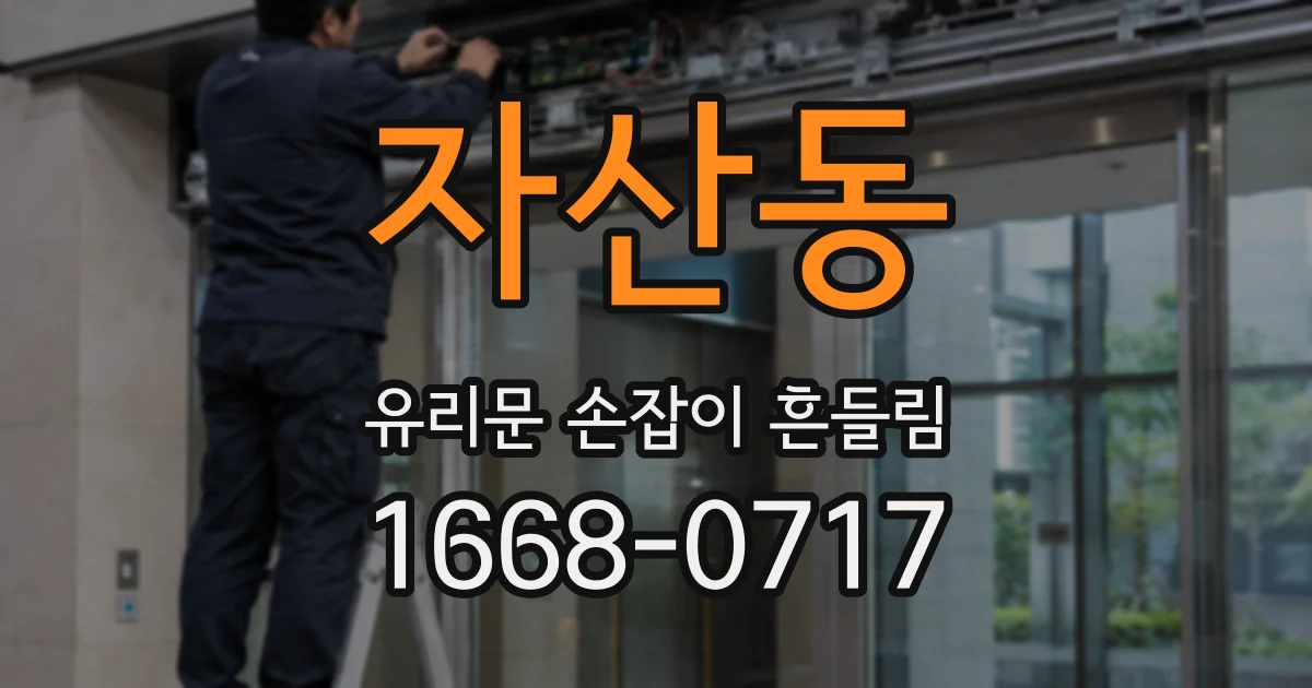 자산동 유리문 손잡이 흔들림