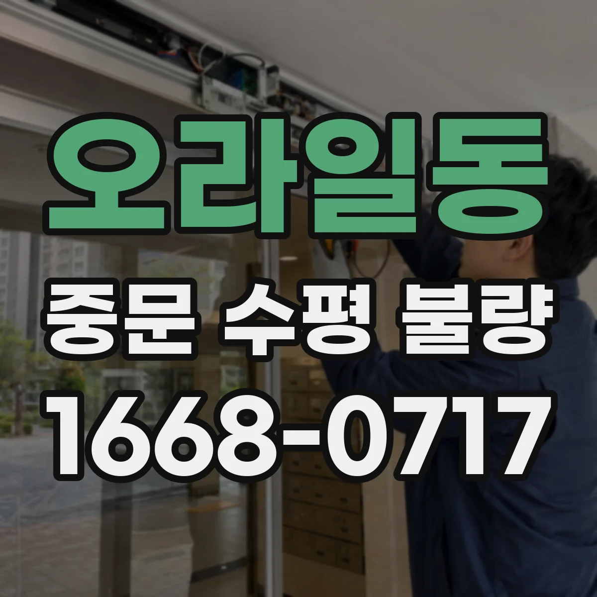 오라일동 중문 수평 불량