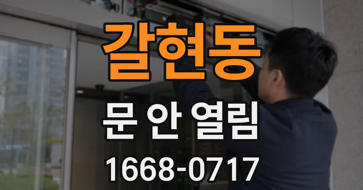 갈현동 문 안 열림