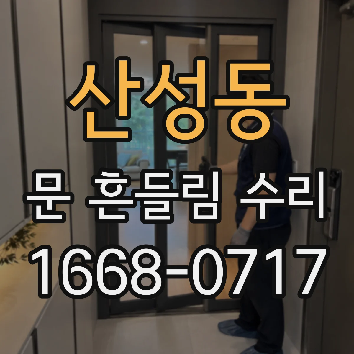 산성동 문 흔들림 수리