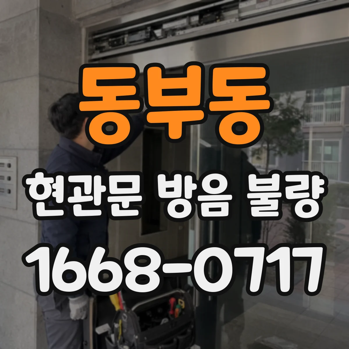동부동 현관문 방음 불량