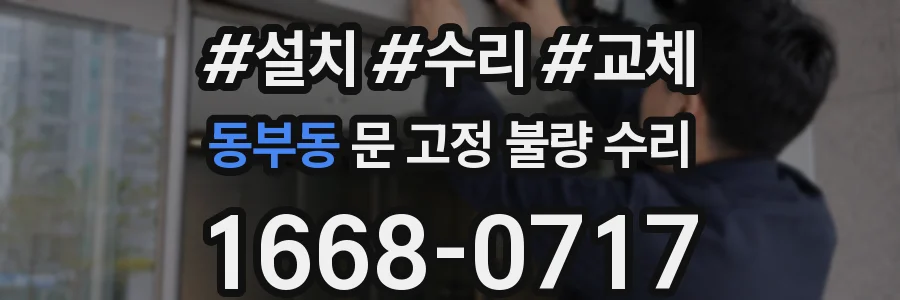 동부동 문 고정 불량 수리