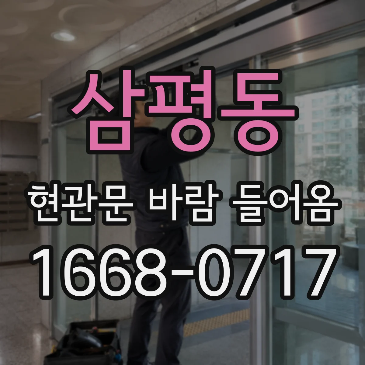 삼평동 현관문 바람 들어옴