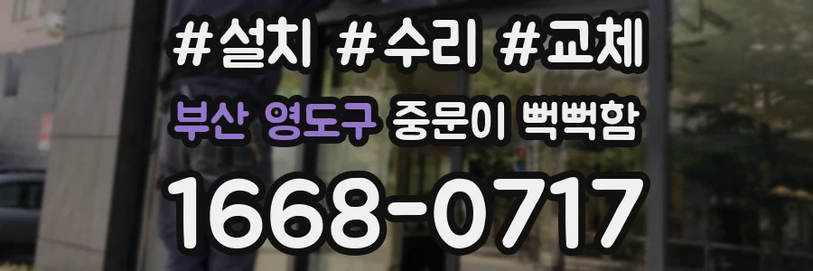 부산 영도구 중문이 뻑뻑함