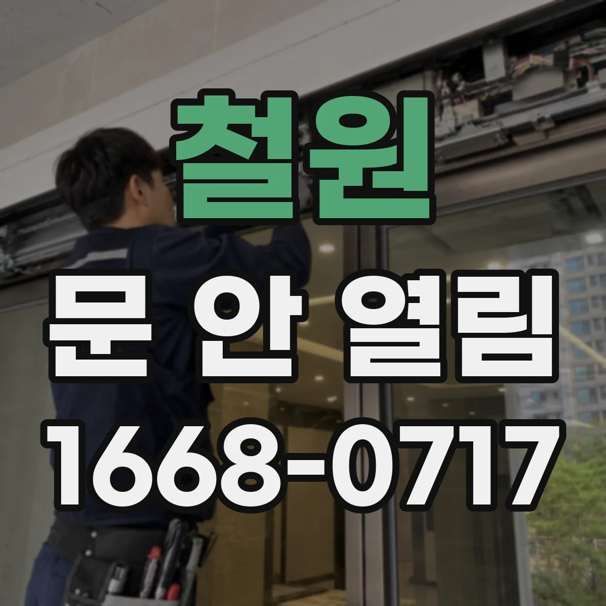 철원 문 안 열림 카드키 리더기 인식 불량 원인과 해결