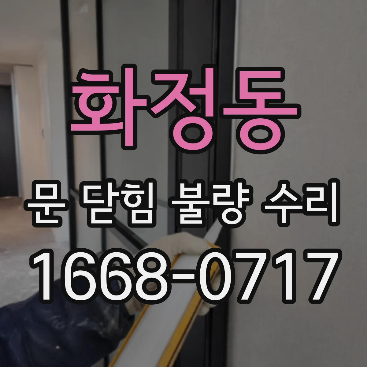 화정동 문 닫힘 불량 수리