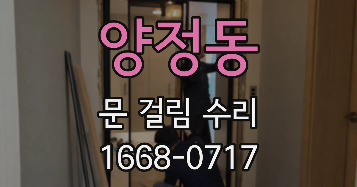 양정동 문 걸림 수리