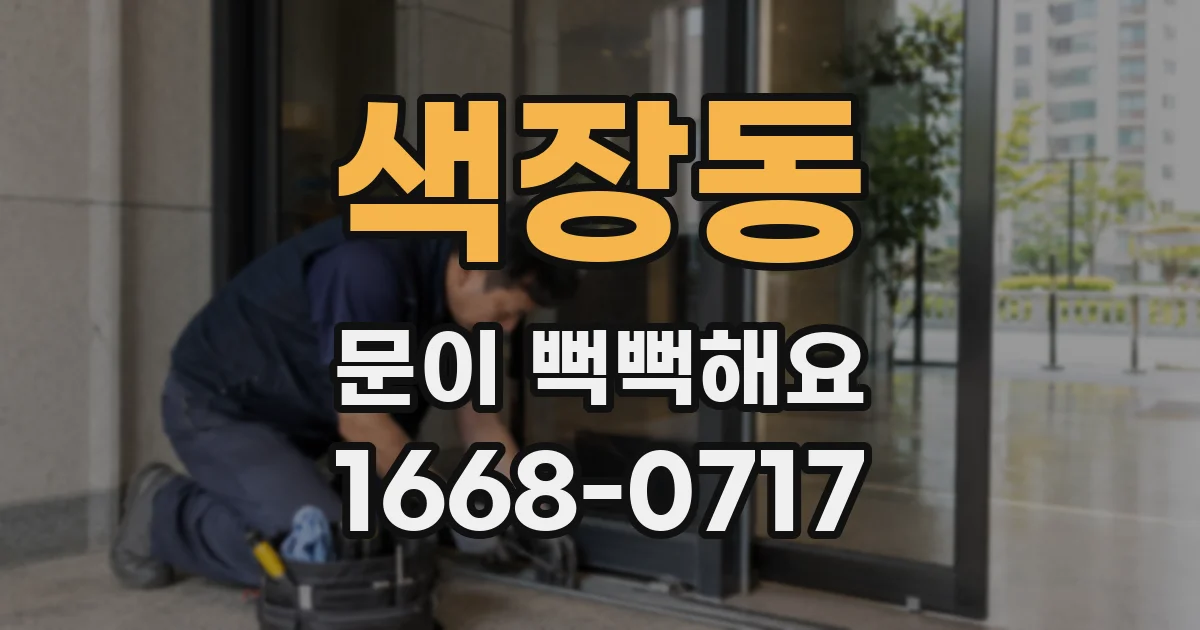 색장동 문이 뻑뻑해요