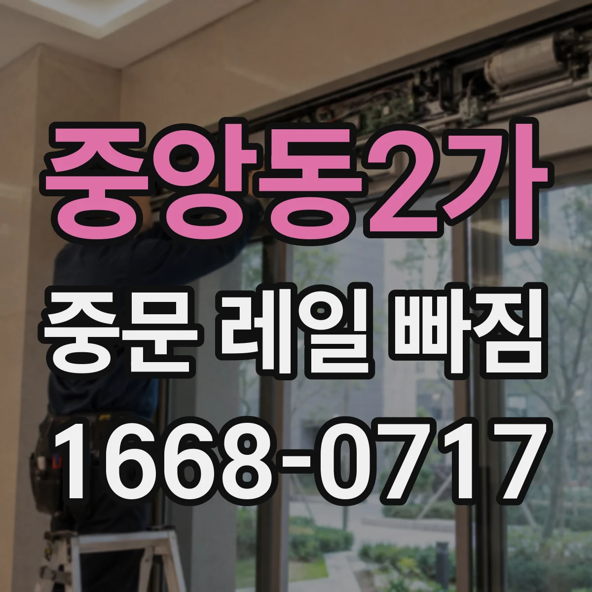 중앙동2가 중문 레일 빠짐