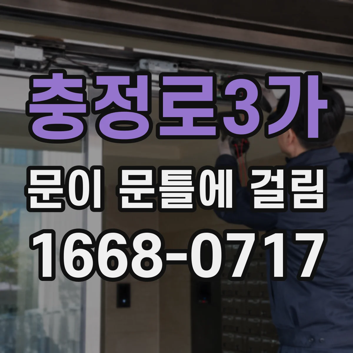 충정로3가 문이 문틀에 걸림