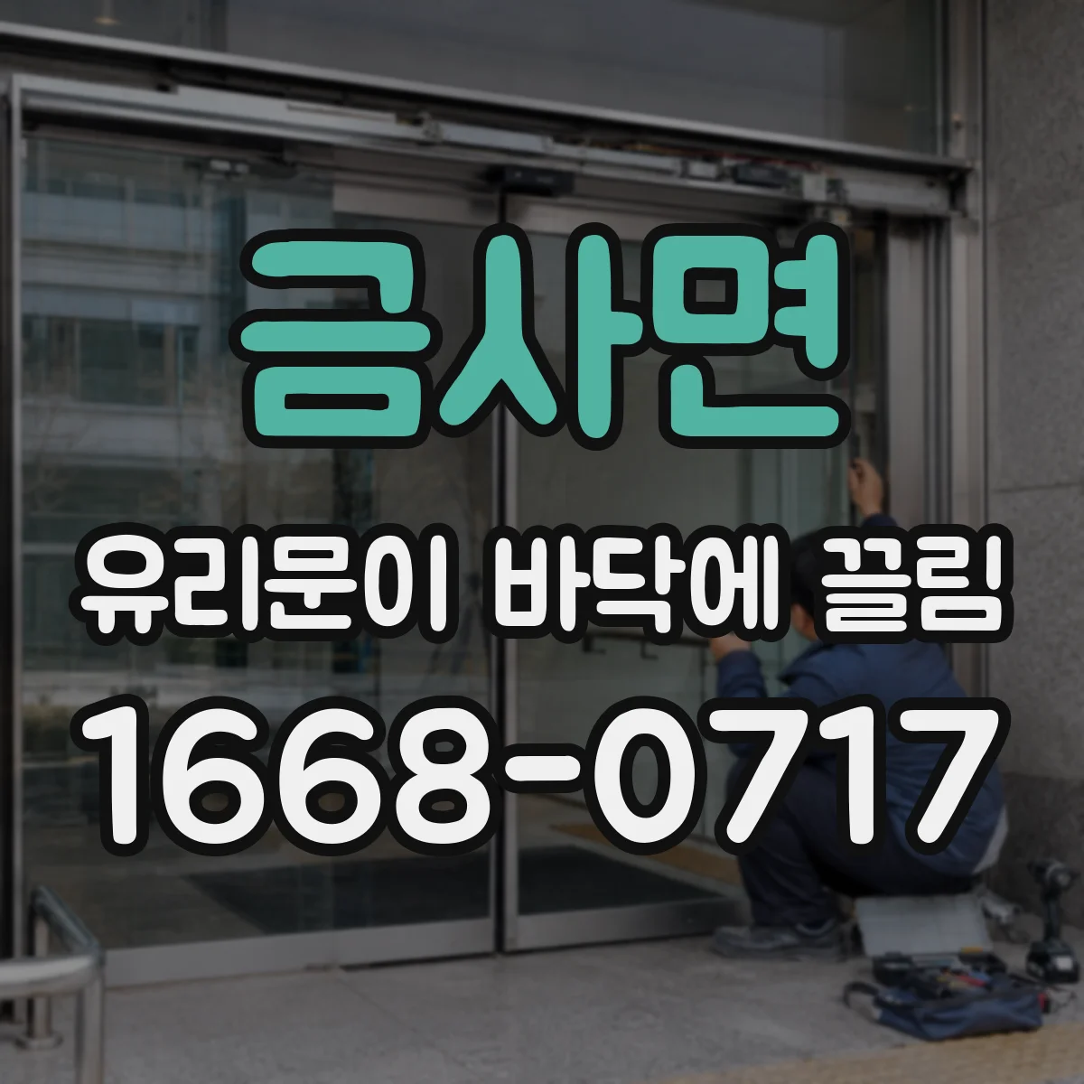 금사면 유리문이 바닥에 끌림