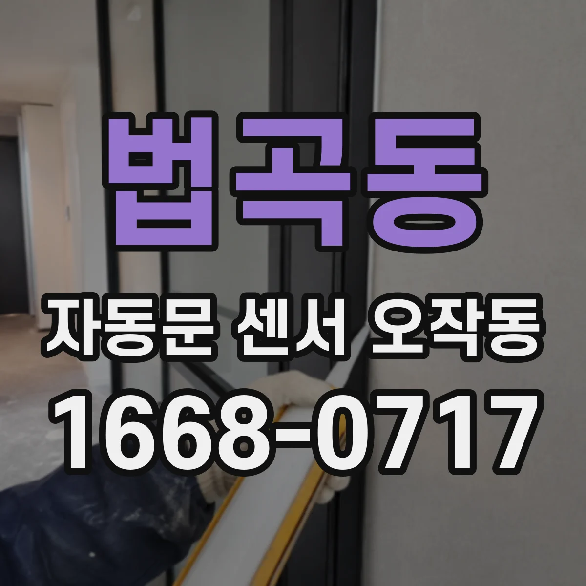 법곡동 자동문 센서 오작동