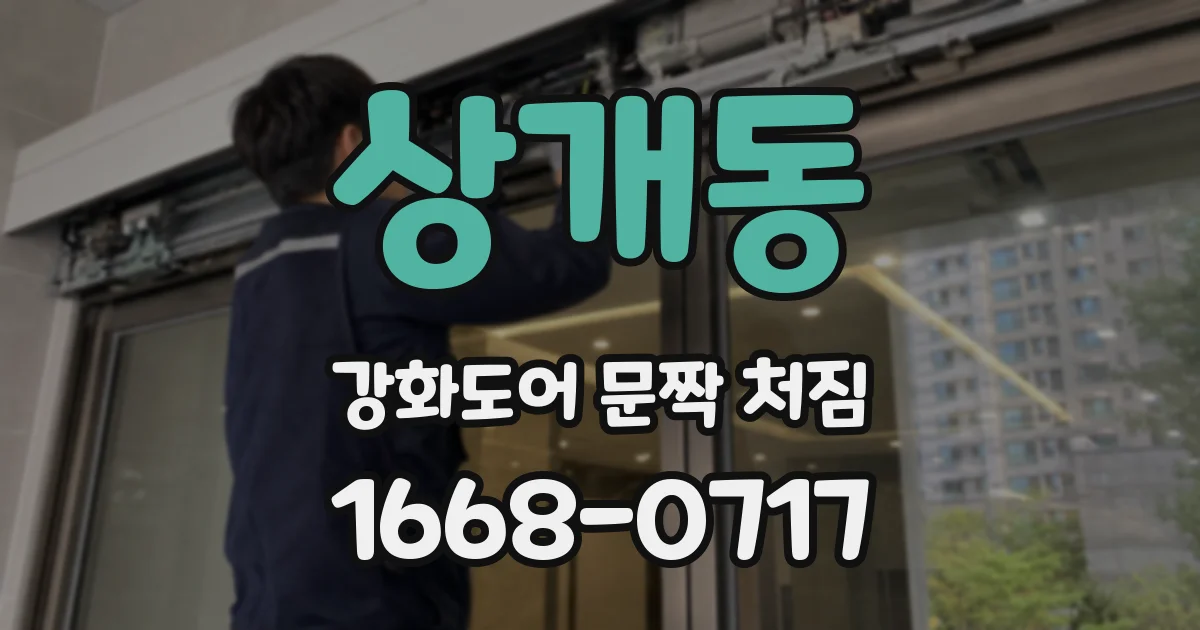 상개동 강화도어 문짝 처짐
