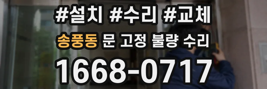 송풍동 문 고정 불량 수리