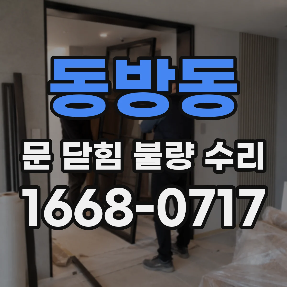 동방동 문 닫힘 불량 수리