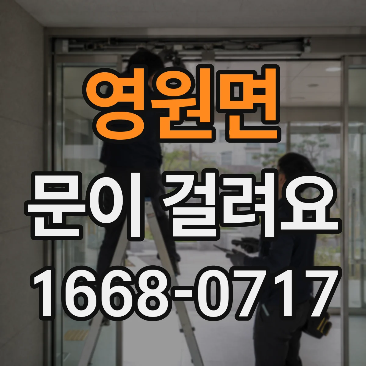 영원면 문이 걸려요