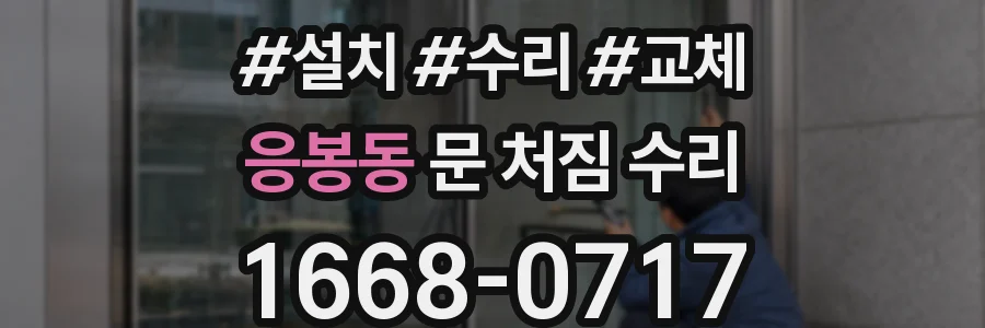 응봉동 문 처짐 수리