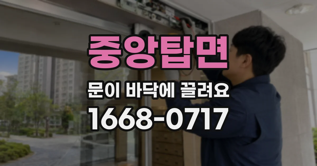 중앙탑면 문이 바닥에 끌려요