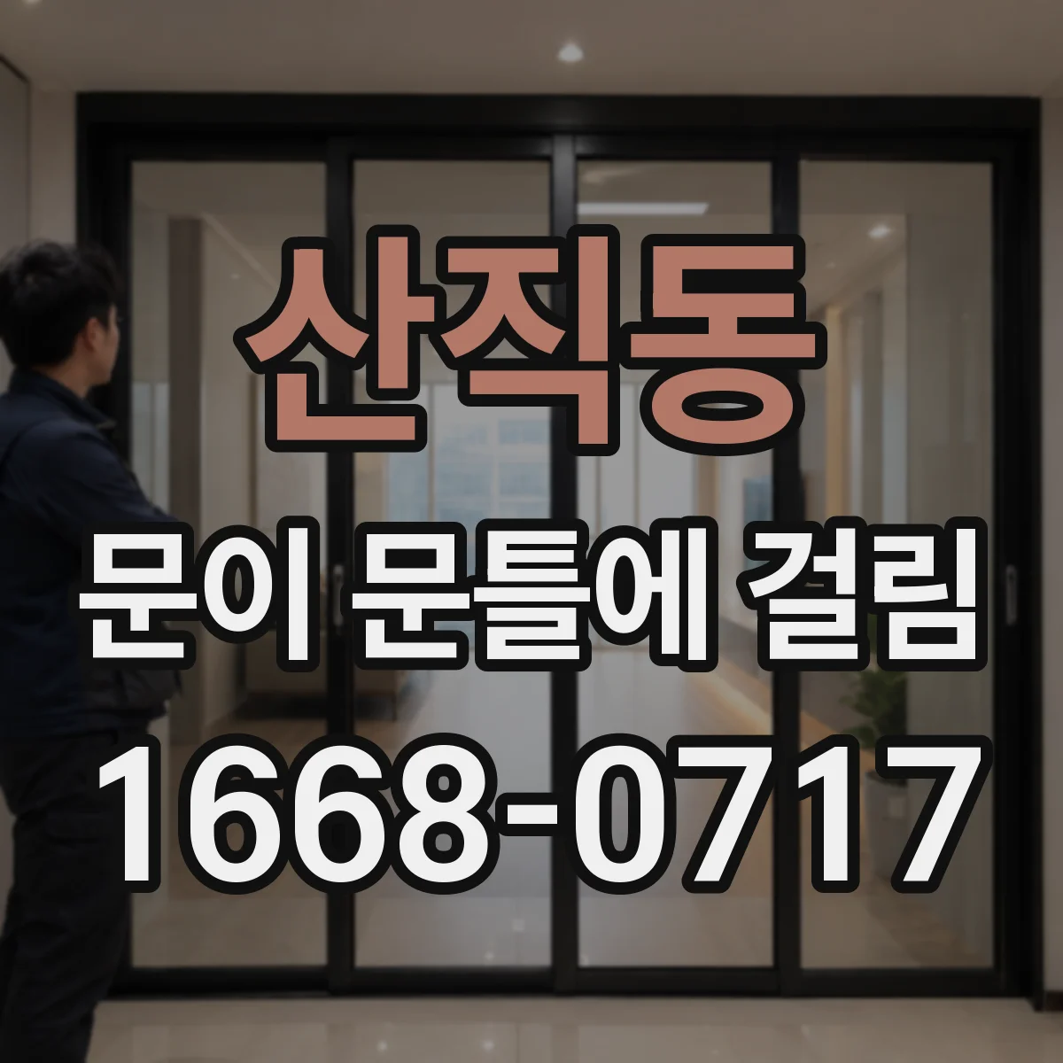 산직동 문이 문틀에 걸림