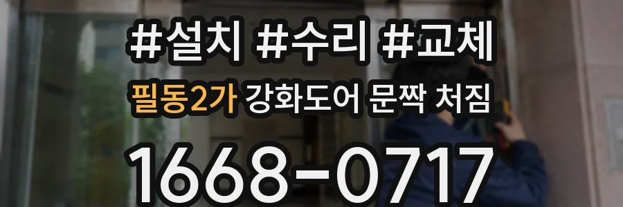 필동2가 강화도어 문짝 처짐