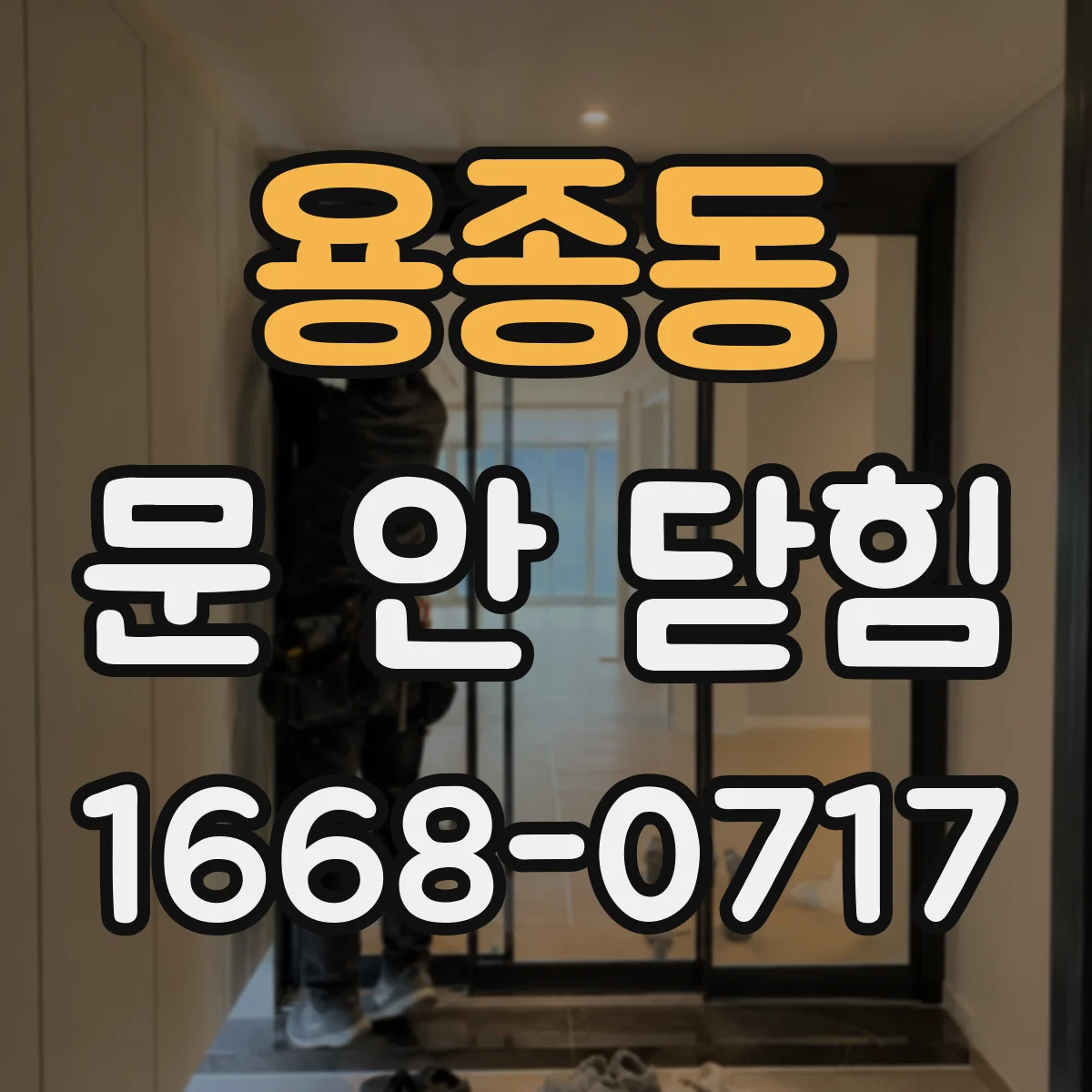 용종동 문 안 닫힘