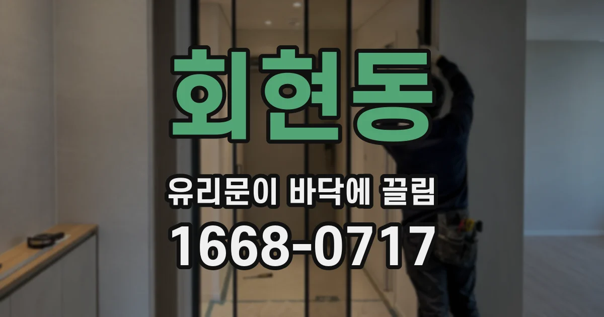 회현동 유리문이 바닥에 끌림