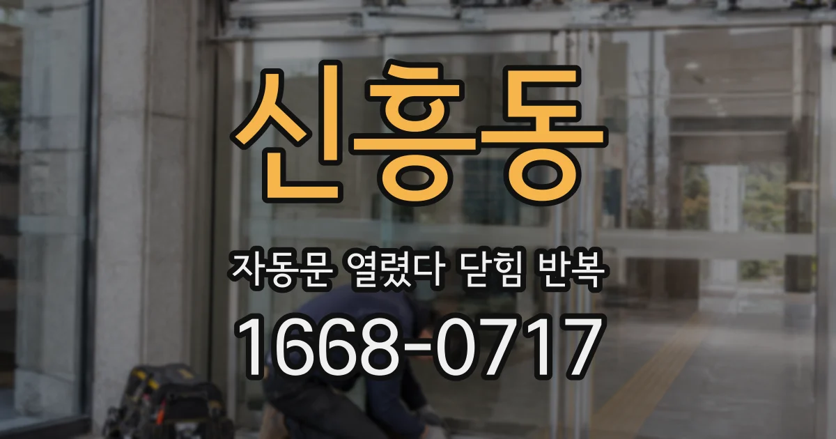 신흥동 자동문 열렸다 닫힘 반복 증상은 문이 열렸다가 바로 다시 닫히거나, 멈춘 뒤 다시 작동하는 식으로 나타납니다.