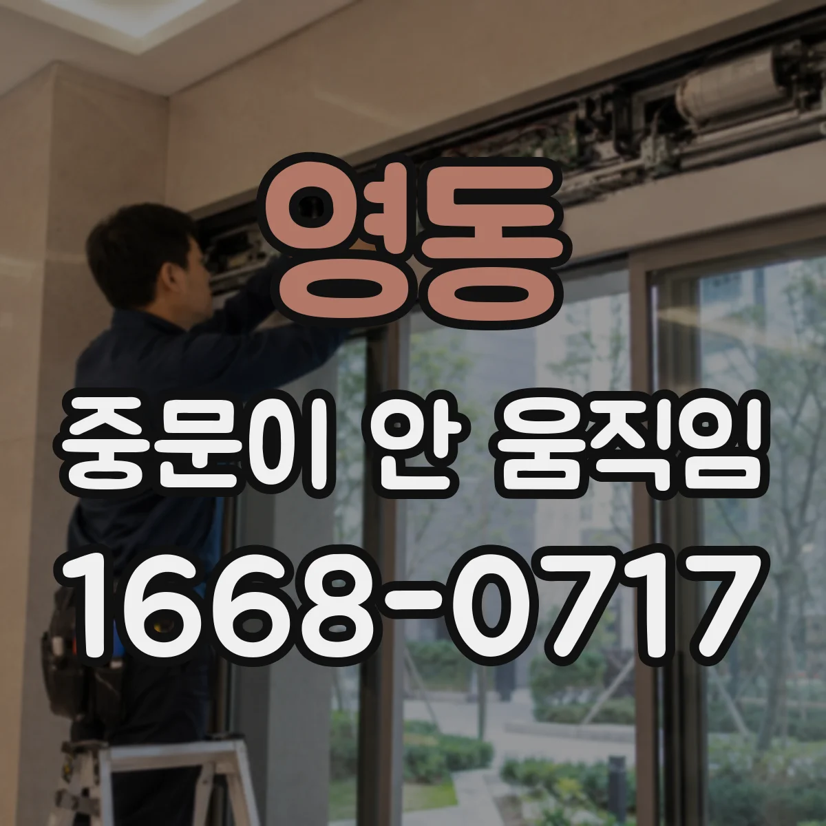영동 중문이 안 움직임