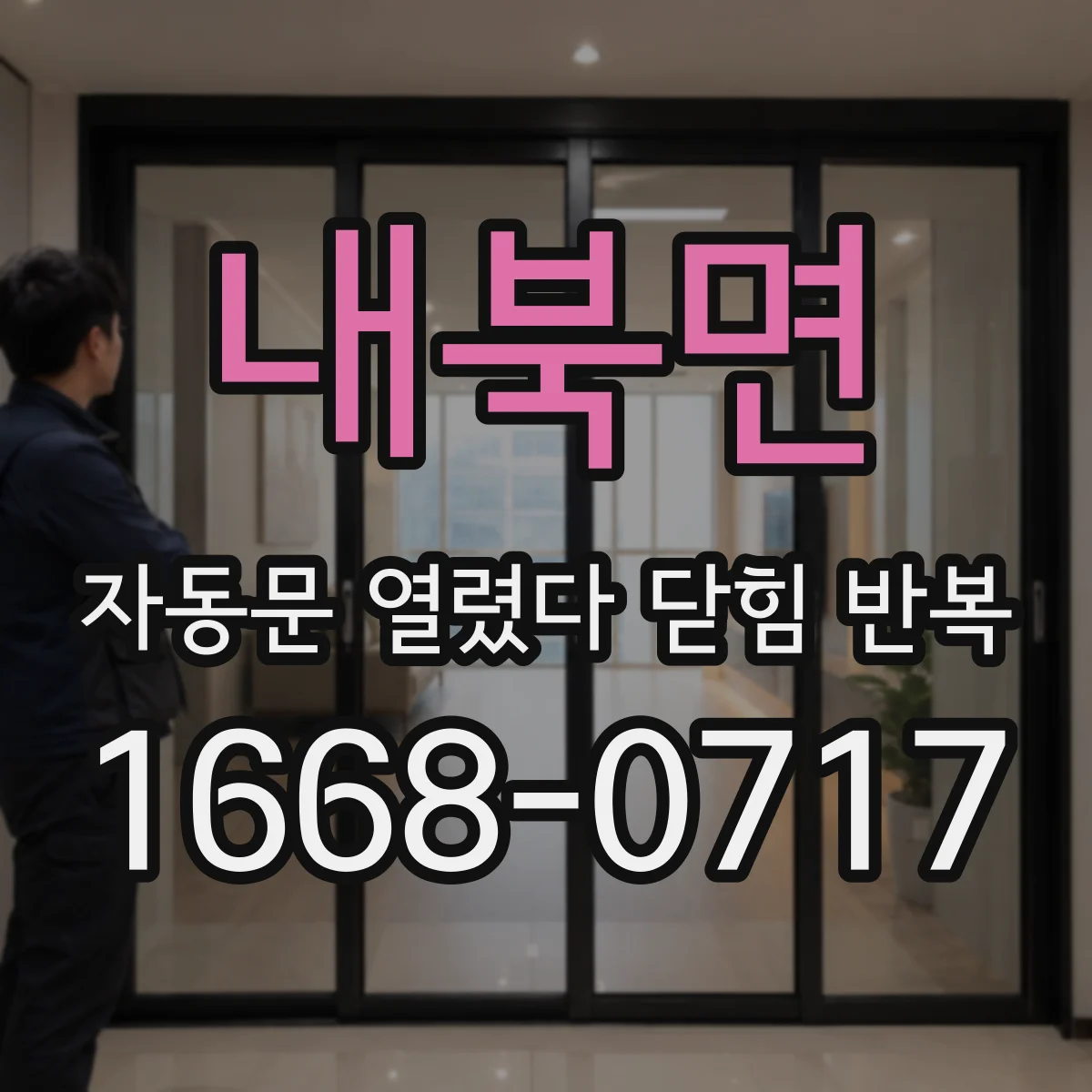 내북면 자동문 열렸다 닫힘 반복 현상은 문이 열리자마자 다시 닫히거나, 한 번 멈춘 뒤 재가동되며 반복되는 경우가 많습니다.
