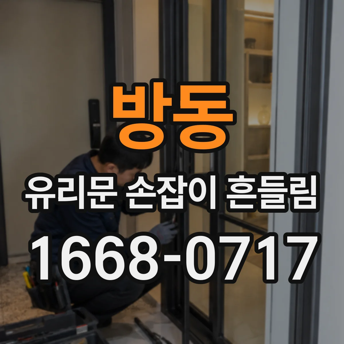 방동 유리문 손잡이 흔들림