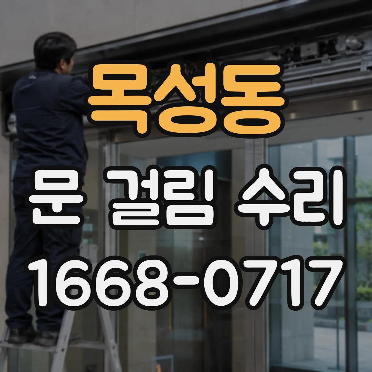 목성동 문 걸림 수리