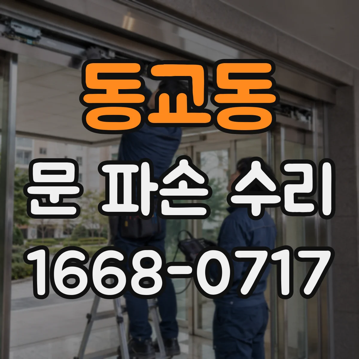 동교동 문 파손 수리