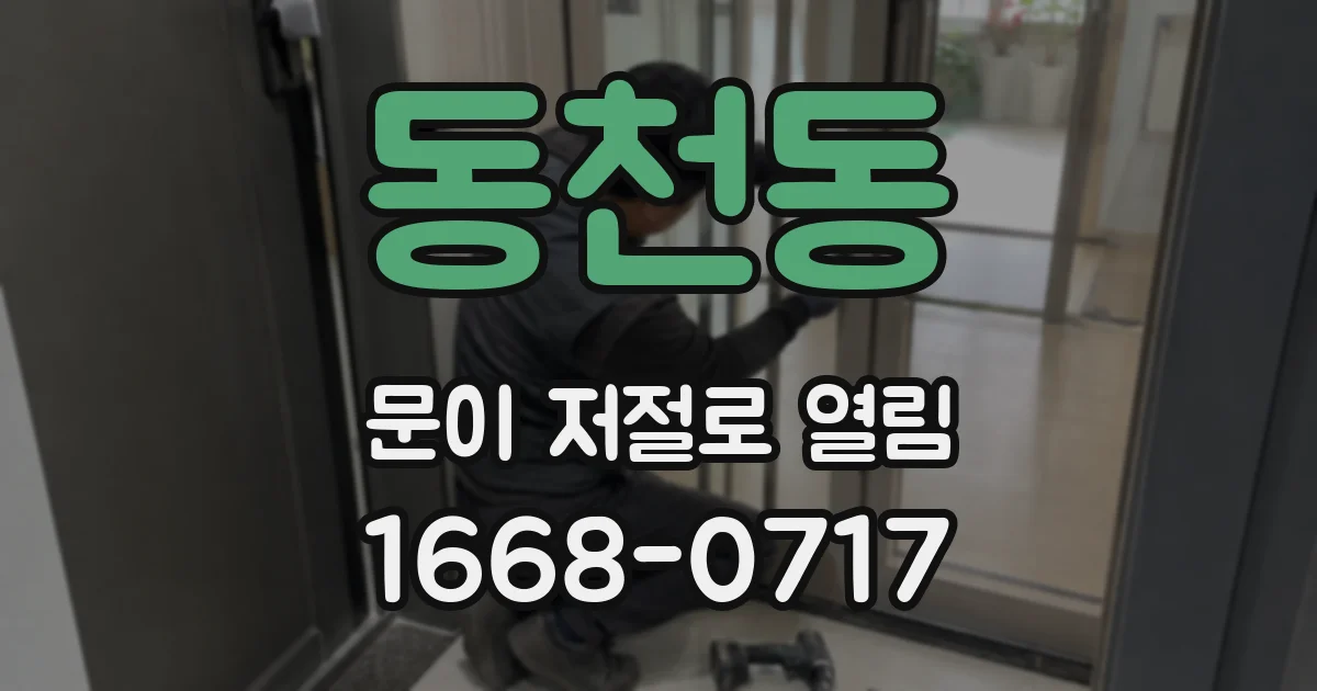 동천동 문이 저절로 열림
