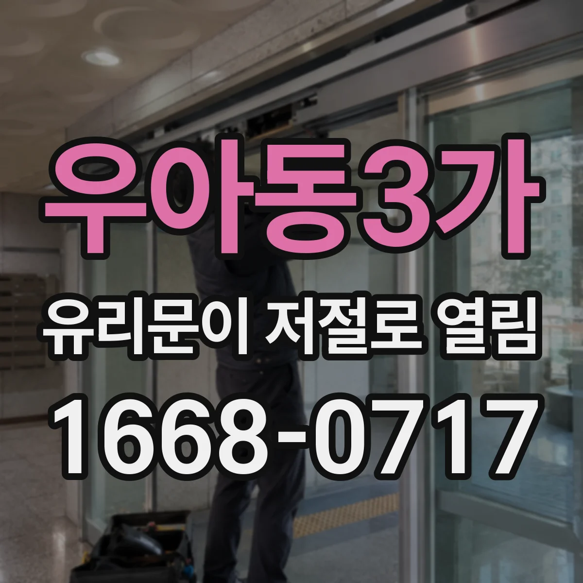 우아동3가 유리문이 저절로 열림