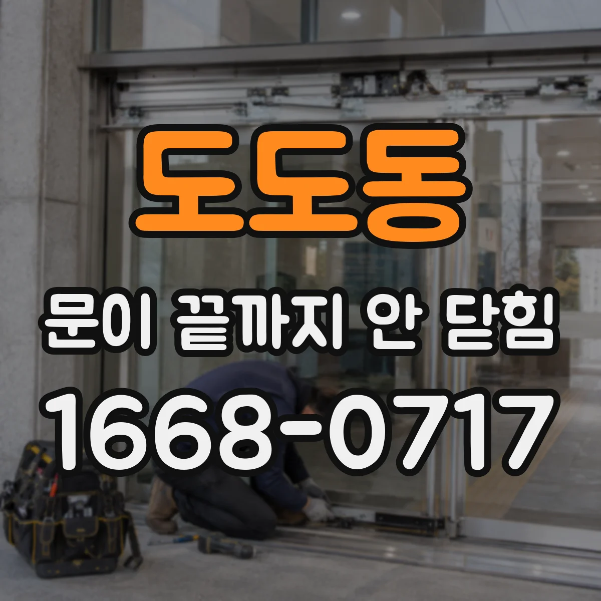 도도동 문이 끝까지 안 닫힘
