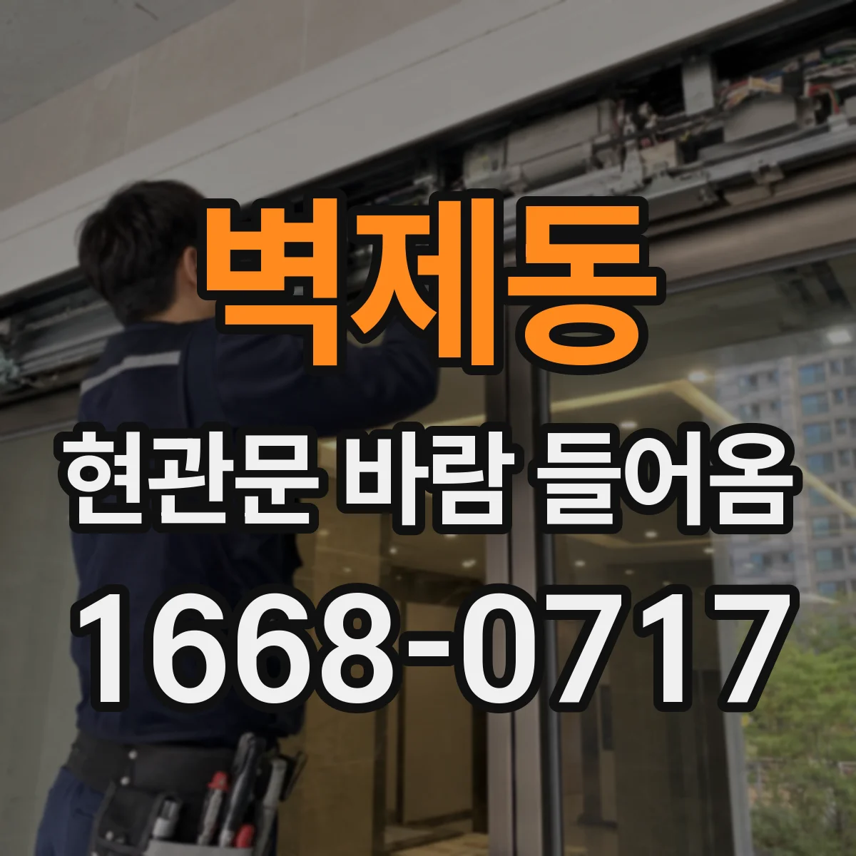 벽제동 현관문 바람 들어옴