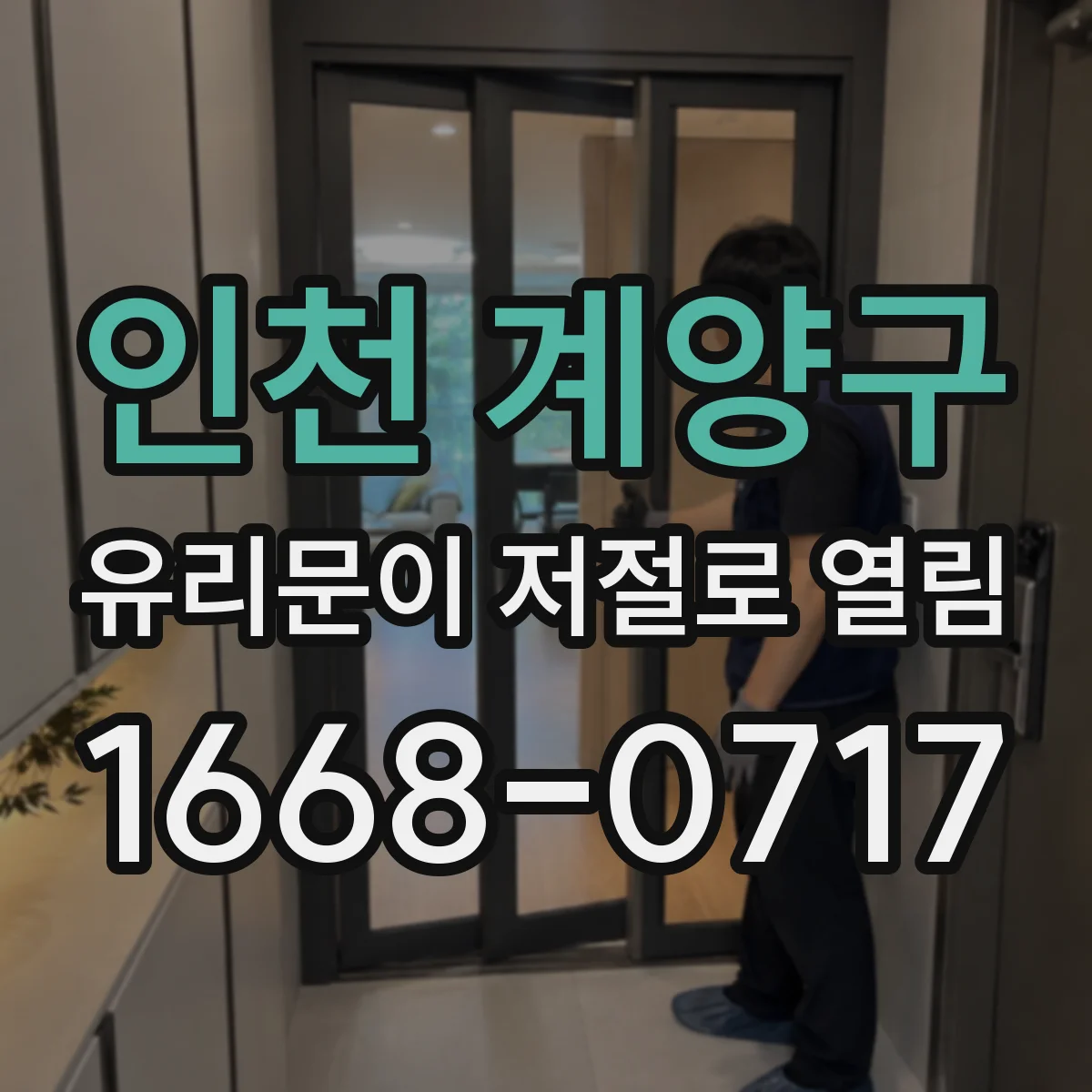 인천 계양구 유리문이 저절로 열림