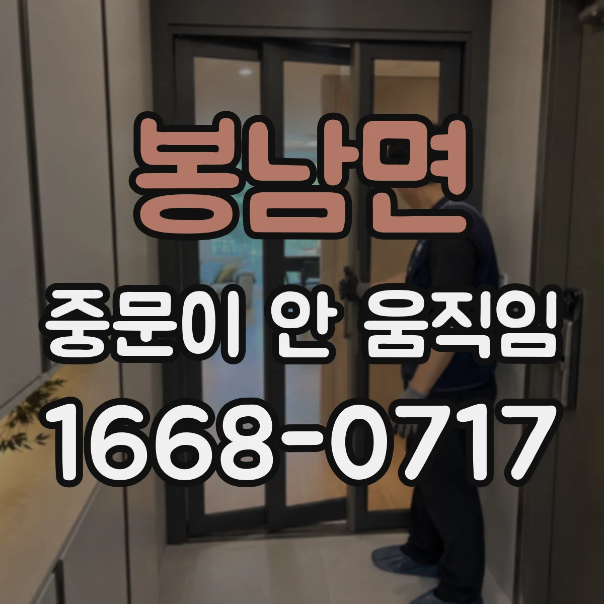 봉남면 중문이 안 움직임